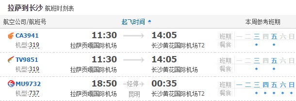 拉薩飛長沙
