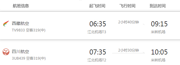 重慶到林芝飛機