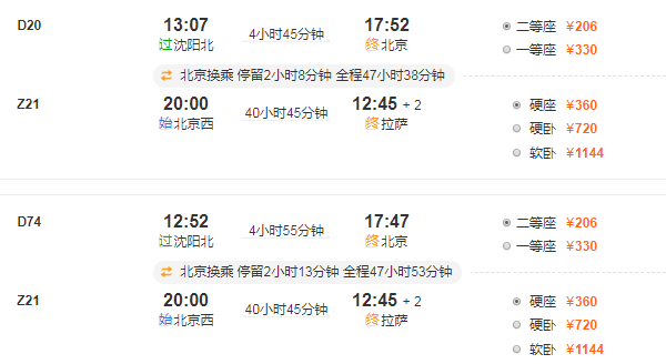 沈陽到拉薩