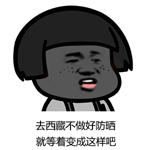 西藏必備物品